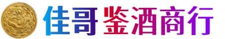 扎鲁特旗佳哥鉴酒商行