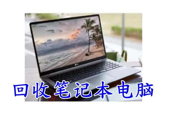 扎鲁特旗附近回收笔记本